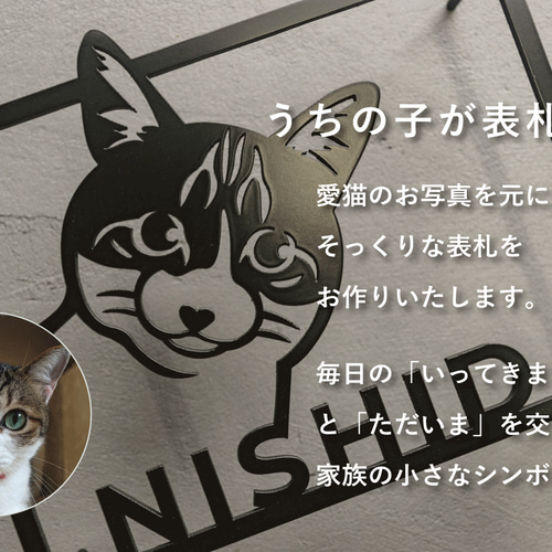 愛猫の写真で作る猫の表札【Waiting!】オーダーメイド ステンレス製