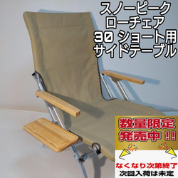 ★最終値下げ　 peak ローチェア30 サイドテーブル付き サイドテーブル LL ローチェア30 ショート 用 スノーピーク その他
