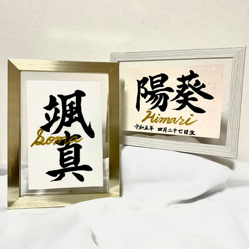 カト　二点お急ぎ　手書きのオーダー命名書 手書きのオーダー命名書 A4サイズフレーム付き - AMISYODO'S