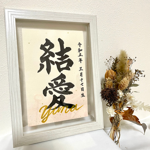 カト　二点お急ぎ　手書きのオーダー命名書 オーダーメイド】命名書 ハガキサイズ フレーム付 | oyumiworld