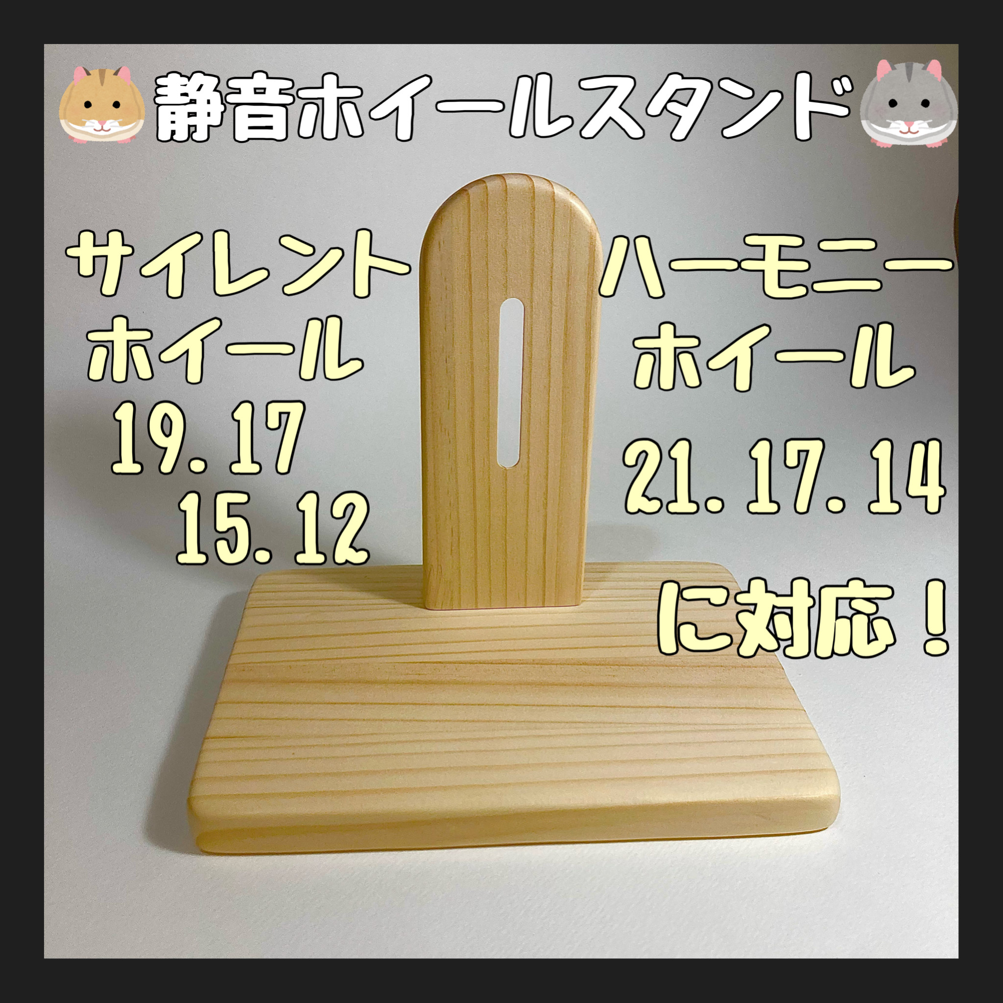ハムスターズ スタンド 組み立て方 ハーモニー サイレント ホイール