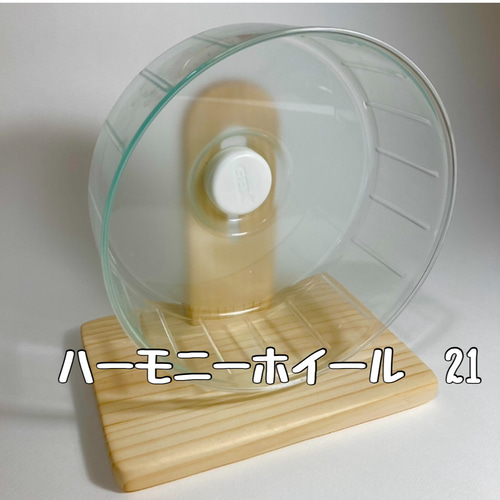 静音ホイールスタンド ハムスター ハーモニーホイール21 17 14