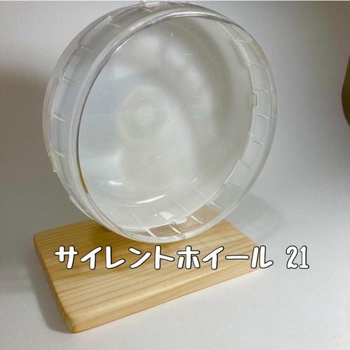 静音ホイールスタンド ハムスター ハーモニーホイール21 17 14