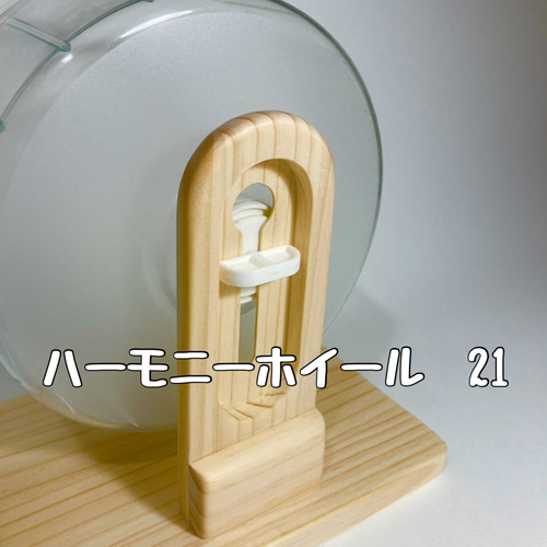 静音ホイールスタンド ハムスター ハーモニーホイール21 17 14