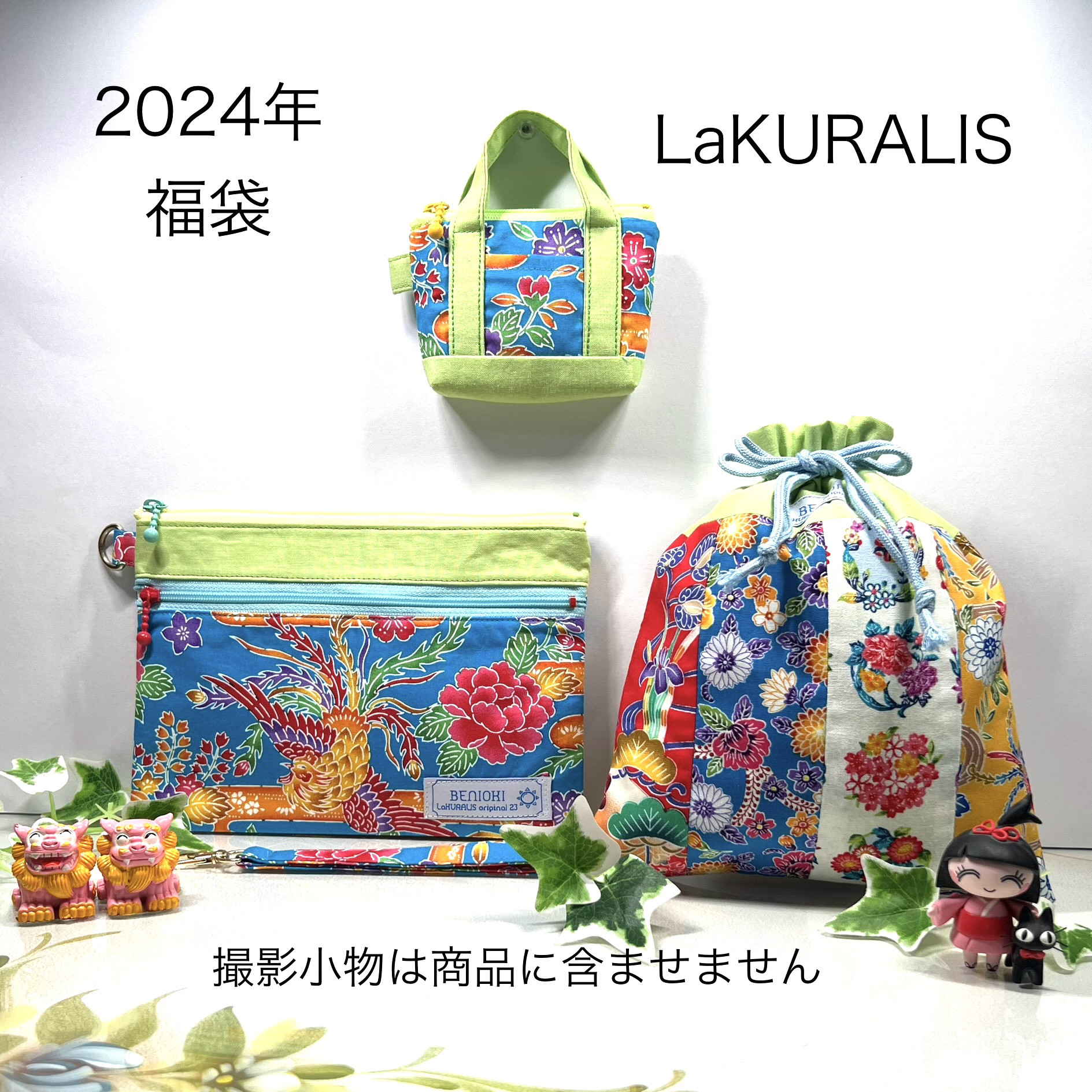 らぶぶ ポーチ、巾着袋セット