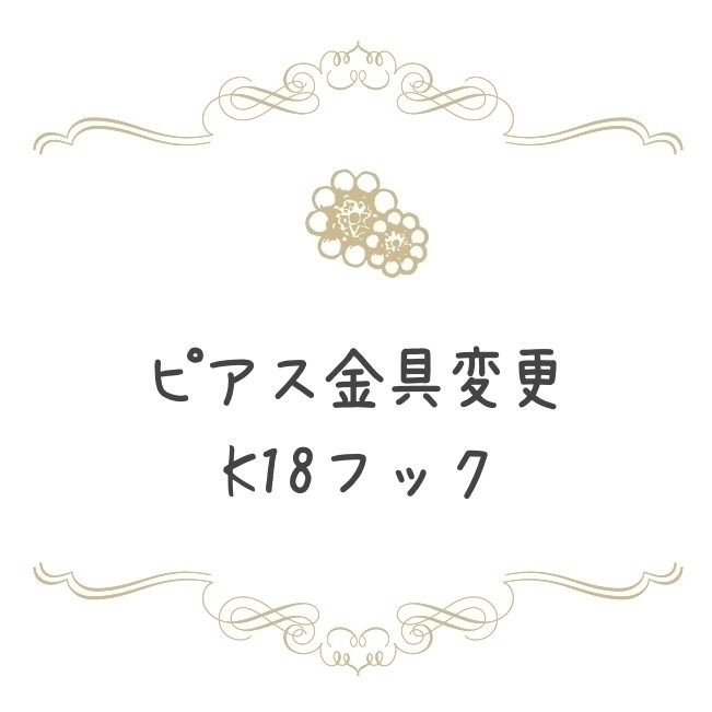 【変更オプション】K18YG フックピアス・中　に変更