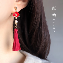 再販】紅椿のミニタッセル【ピアス/イヤリング】小ぶり 華奢デザイン