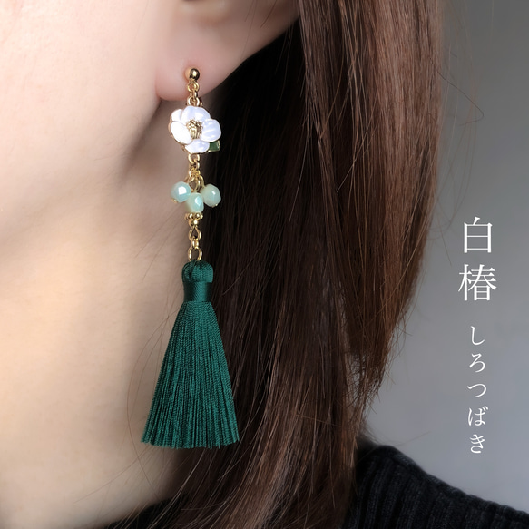 人気】白椿のミニタッセル col.深緑 【ピアス/イヤリング】夏椿 緑