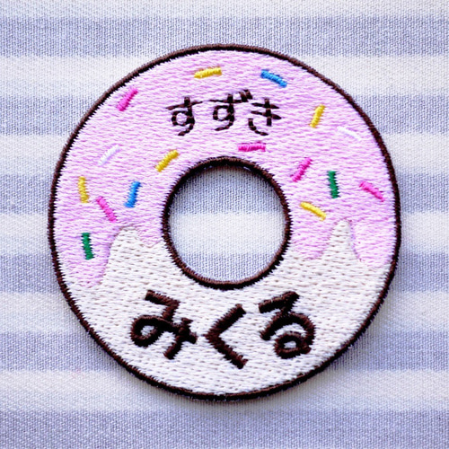 お名前ワッペン ドーナツ その他入園グッズ Naminui 通販 17090467