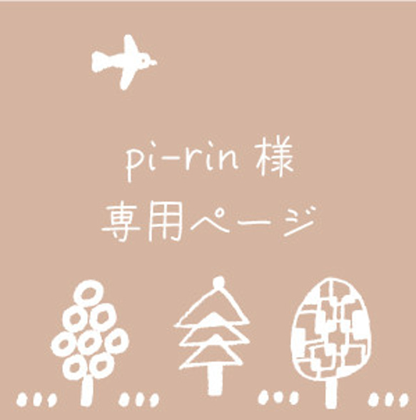 pi-rin様専用ページ 1枚目の画像