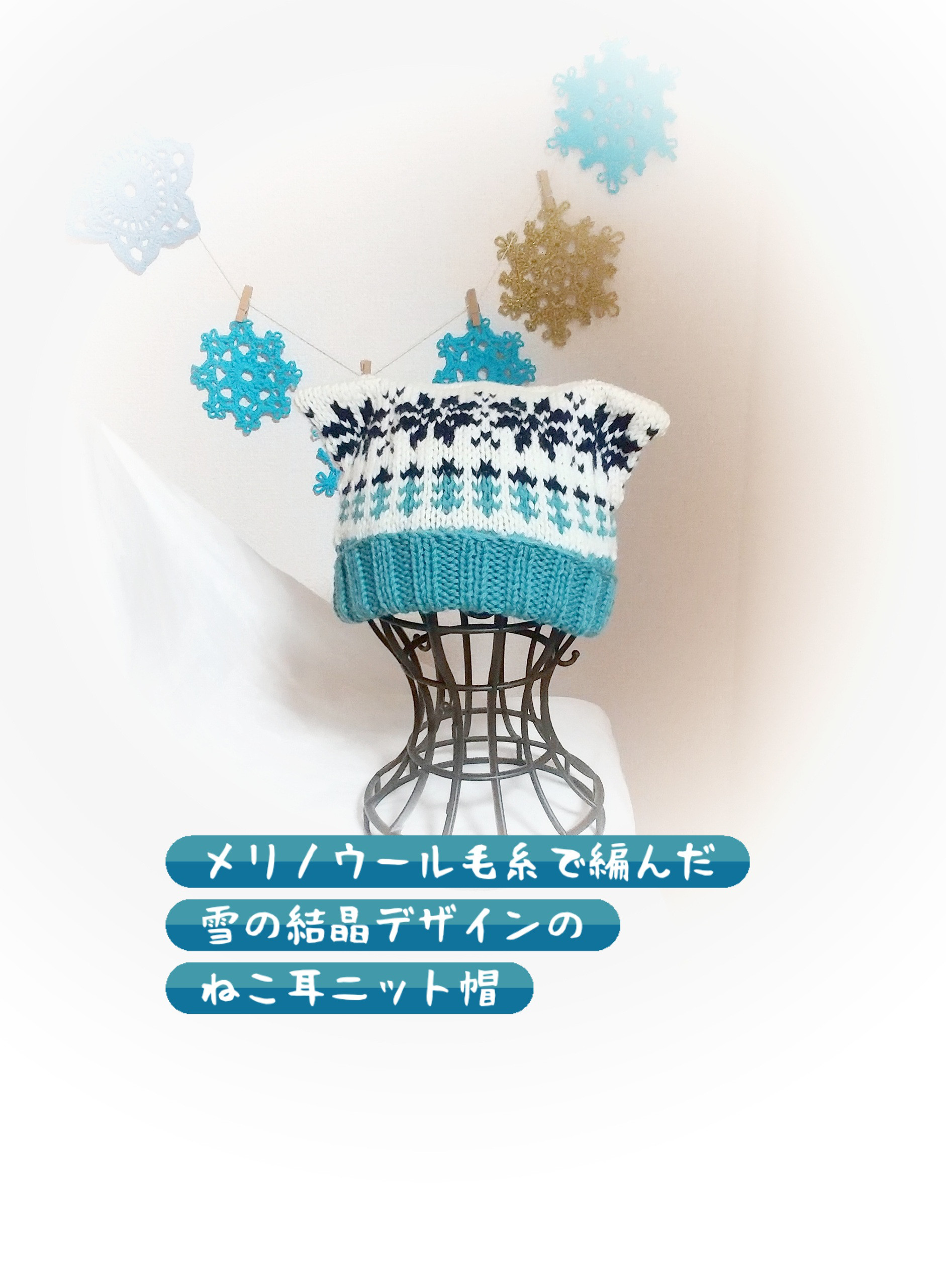 雪の結晶模様ねこ耳手編みニット帽️/大人サイズ️/348