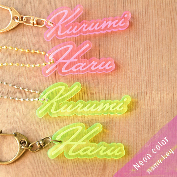 名入れ＊ネオンカラーのアクリルネームキーホルダー☆蛍光 雑貨