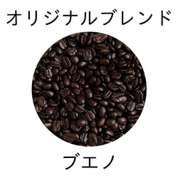 【新鮮 自家焙煎】YHR-COFFEE ブエノ 500g 柔らかい味わい 香り高い ドリップ アイス ギフト 3枚目の画像