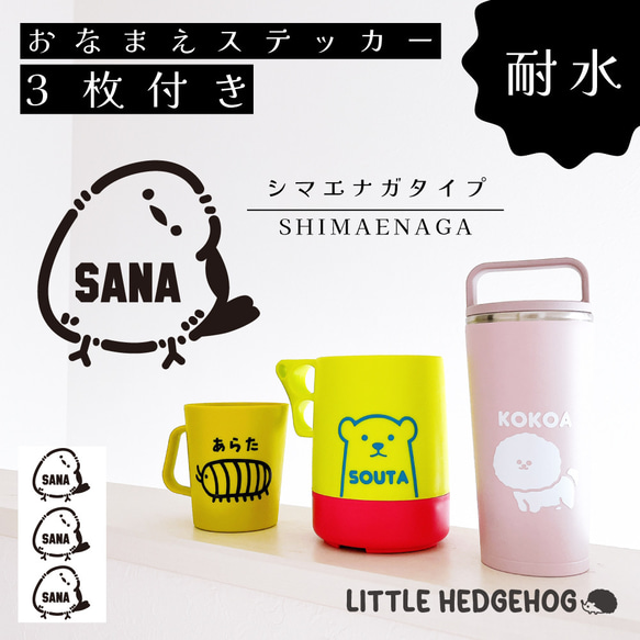 防水・耐久】オーダー シマエナガ 名前シール｜ネームステッカー（3枚