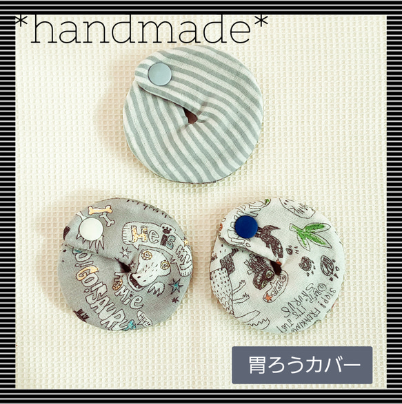 handmade* 胃ろう・チューブカバー オーダーページ