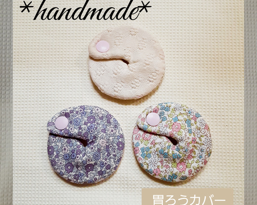 handmade* 胃ろうカバー M/Sサイズ 胃瘻 経管栄養 その他雑貨 nonnon