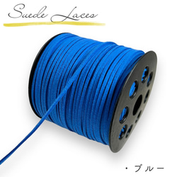 スエード紐 5m 太さ 2.5mm ブルー 平紐 平ひも 平コード ひも 紐