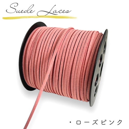 スエード紐 5m 太さ 2.5mm ローズピンク 平紐 平ひも 平コード ひも 紐