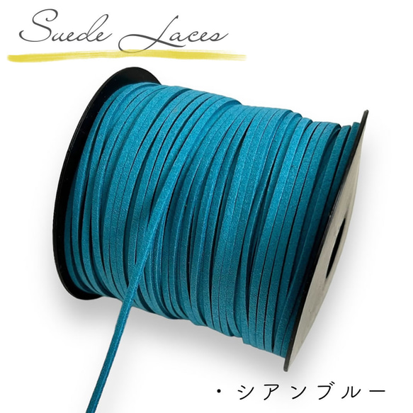スエード紐 5m 太さ 2.5mm シアンブルー 平紐 平ひも 平コード ひも 紐
