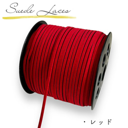 赤いひも スエード紐 5m 太さ 2.5mm レッド 平紐 平ひも 平コード ひも 紐