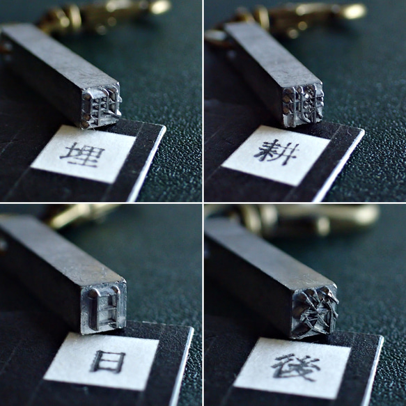 古い活版印刷機の活字キーホルダー『漢字』0151-0200 5枚目の画像