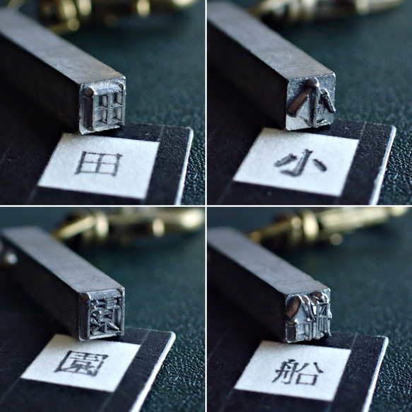 古い活版印刷機の活字キーホルダー『漢字』0151-0200 6枚目の画像