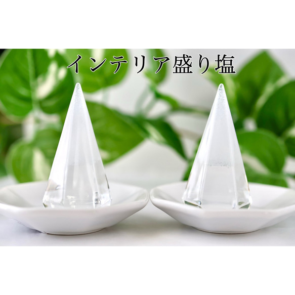 【送料無料】インテリア 盛り塩　2個セット　 クリスタル　六角錐　艶々　かい運　引越し　新居　商売繁盛　やく除け 1枚目の画像