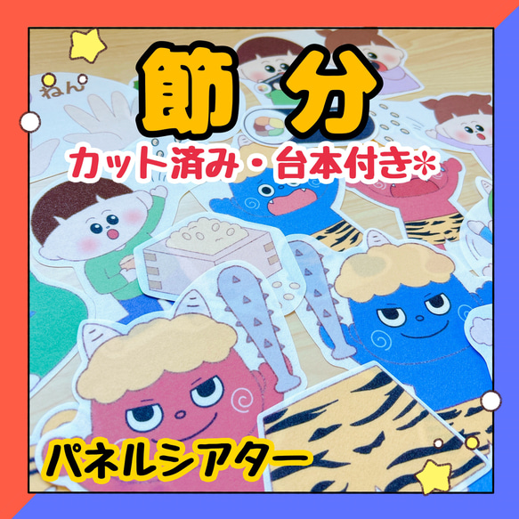 ねこ お値下げ可能です。節分　豆まき　ハート　保育教材 カット済み・台本付き】パネルシアター 節分のおはなし 豆まき 鬼の