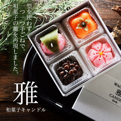 和菓子キャンドル「雅」貼箱入り 2枚目の画像