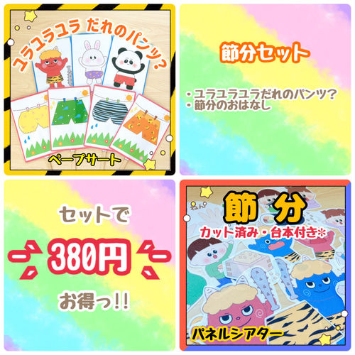 完成品】節分セット だれのパンツ？ 鬼のパンツ 節分のおはなし 豆まき