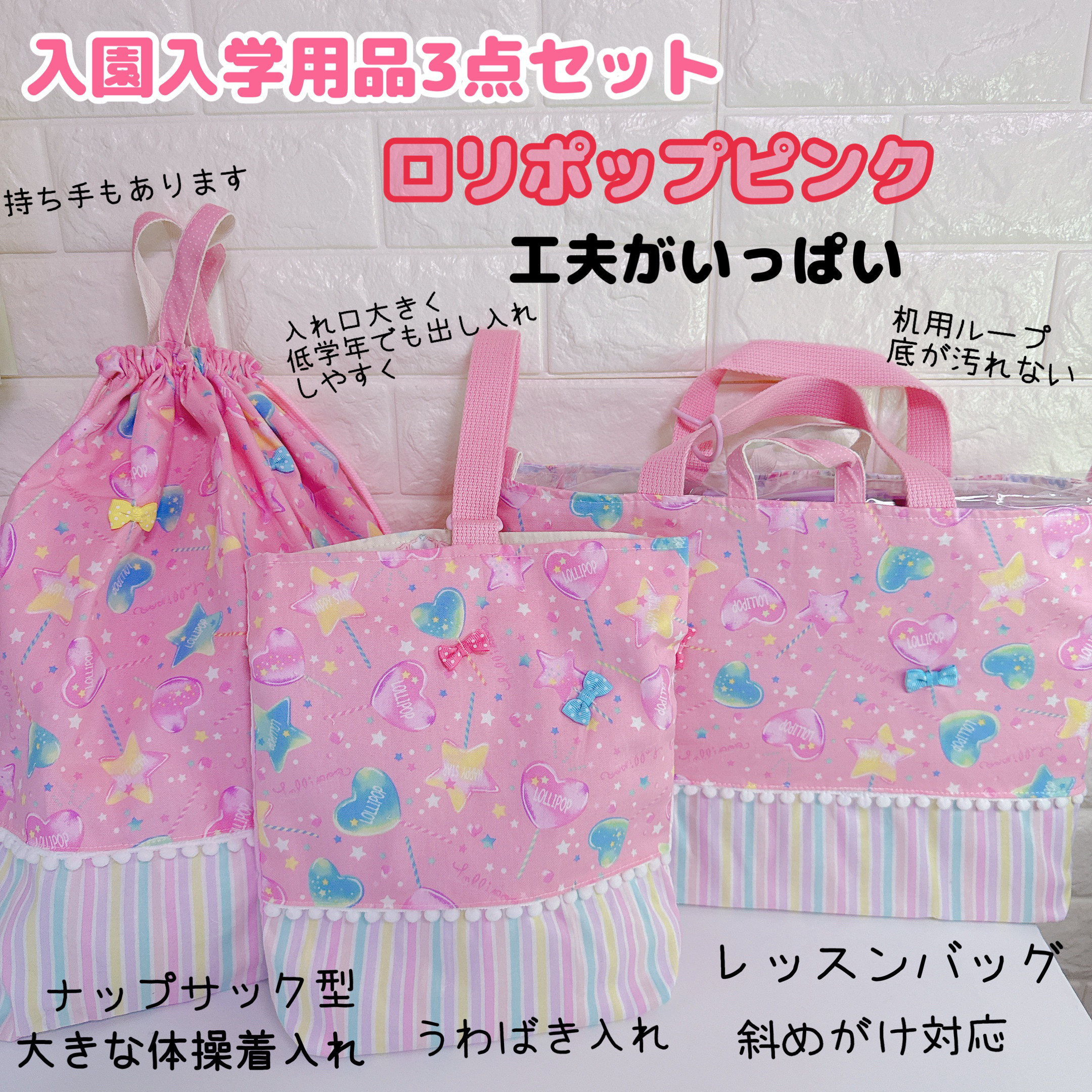 入園入学セット３点　ロリポップ　レッスンバッグ　上履き入れ　ナップサック体操着袋