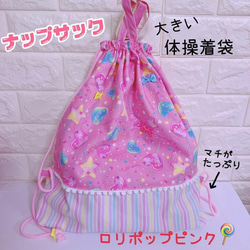 651）ロリポップピンク マチたっぷり 大きな体操着袋 ナップサック