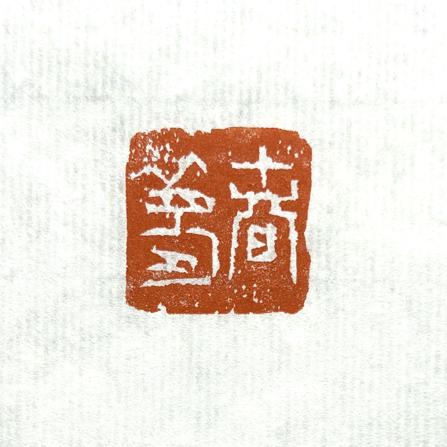 【18％OFF】 篆刻遊印「春夢」 書