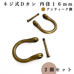 【全６色】ネジ式Dカン 内径16mm 2個｜ゴールド, シルバー, シルバーブラック etc...【一定金額で送料０円】 10枚目の画像