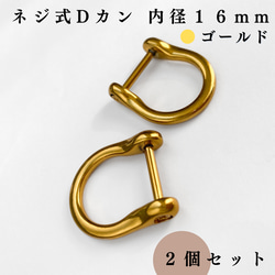 【全６色】ネジ式Dカン 内径16mm 2個｜ゴールド, シルバー, シルバーブラック etc...【一定金額で送料０円】 1枚目の画像