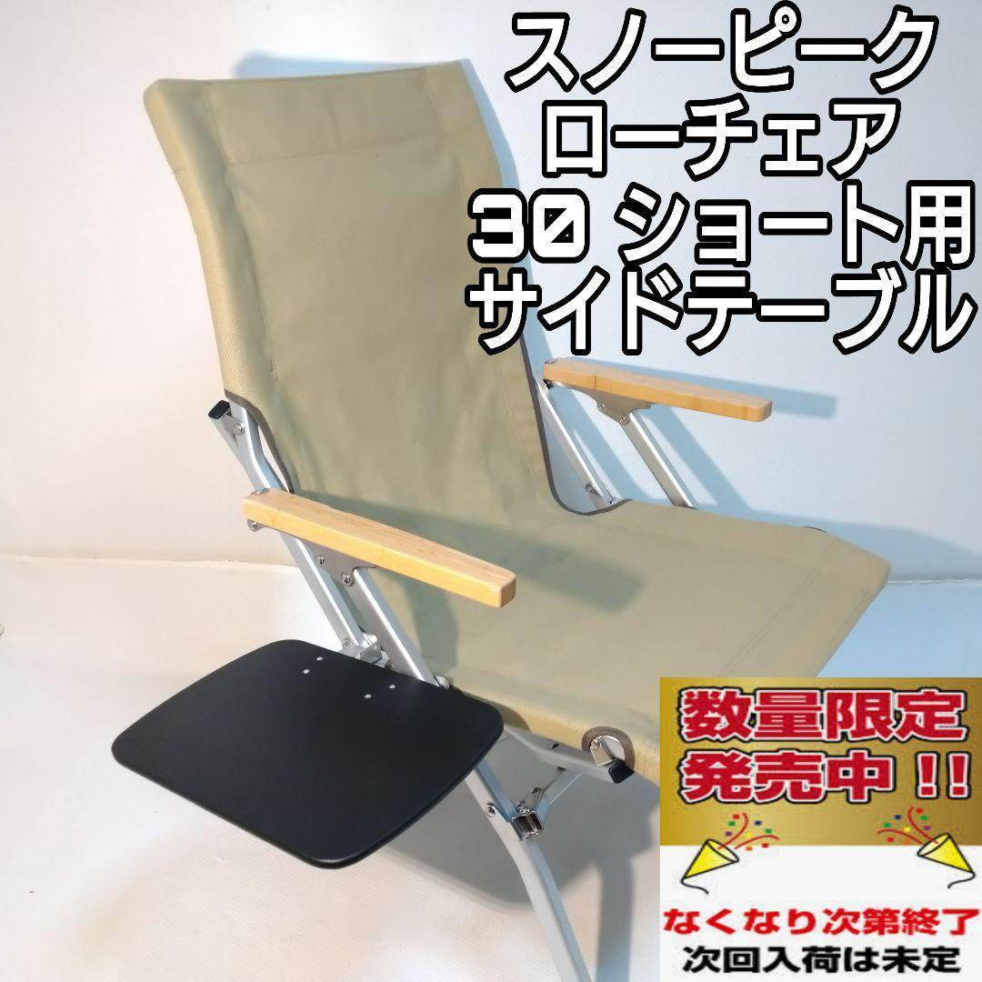 サイドテーブル ブラック LL ローチェア30 ショート 用