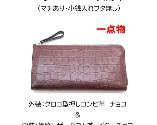 オーダー品　クロコレザー　長財布 一点物】本革 L字ファスナー長財布 クロコ型押し＆姫路レザー