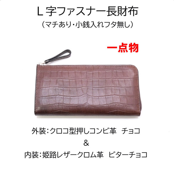 オーダー品　クロコレザー　長財布 一点物】本革 L字ファスナー長財布 クロコ型押し＆姫路レザー