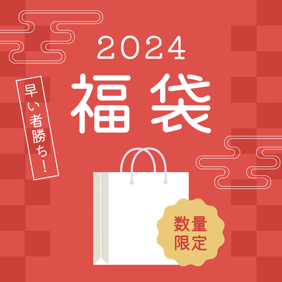 2024年選べる福袋　ハッピーバック　金属アレルギー対応 1枚目の画像