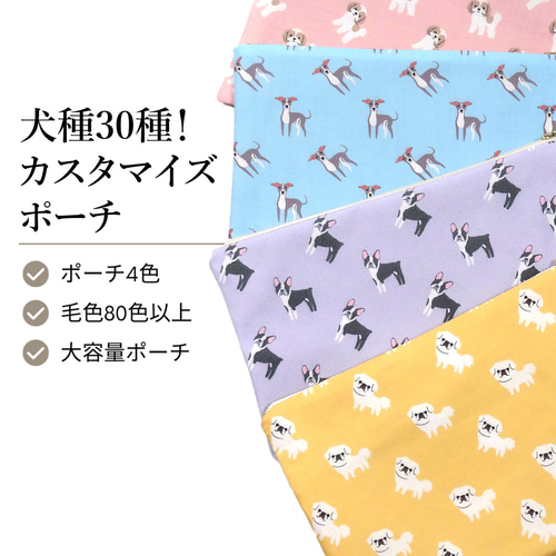 犬種選べる！パステルカラーフラットポーチ 】 日本製 受注生産