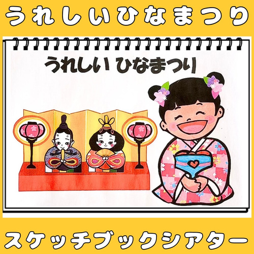 完成品ひなまつり アメ柄 M パネルシアター スケッチブック 保育