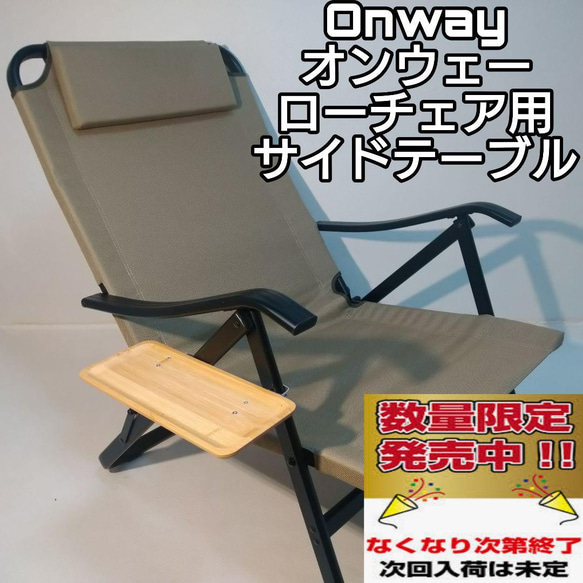 サイドテーブル M ローチェア用 オンウェー Onway キャンプ 1枚目の画像