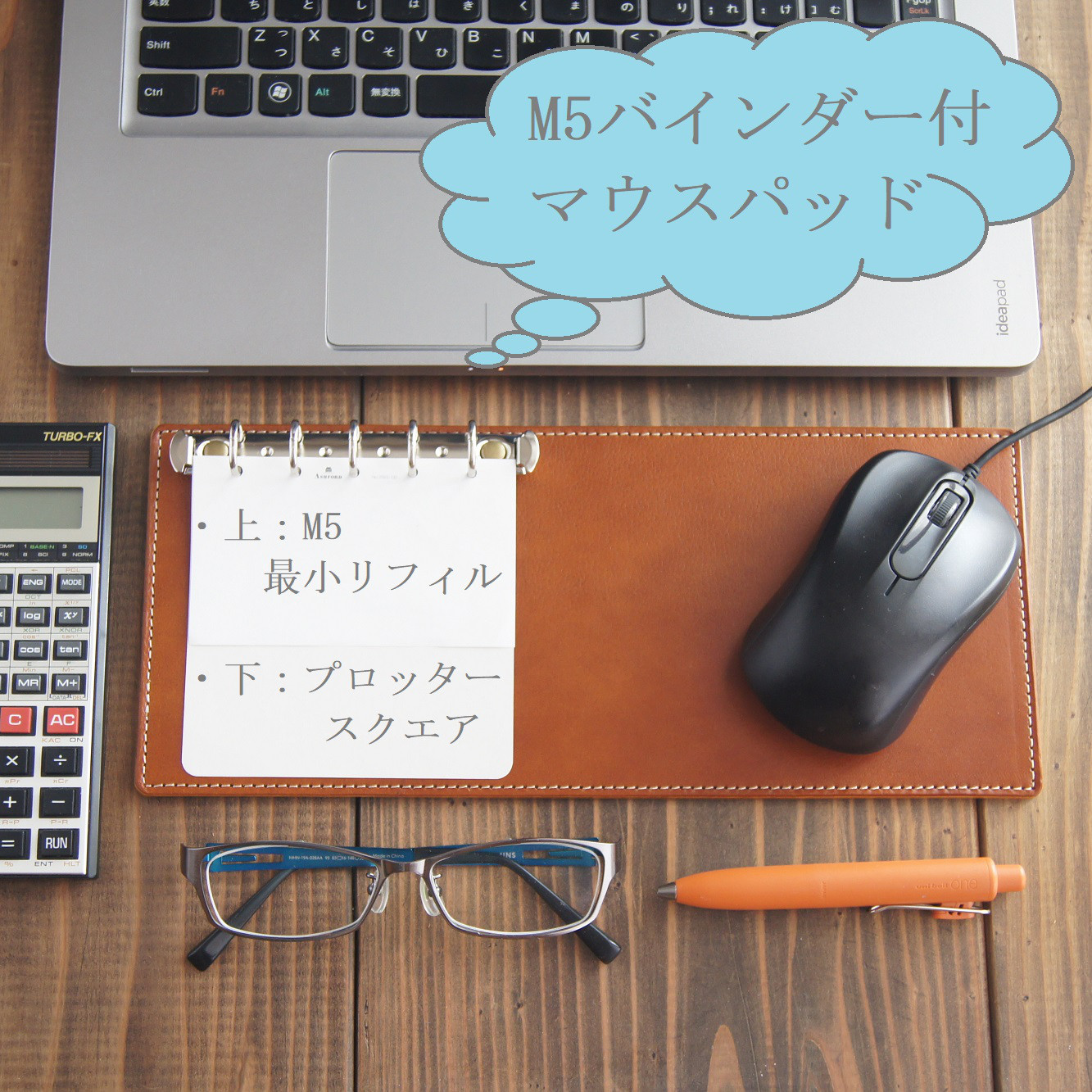 「M5」のリフィルが使える小機能マウスパッド/プロッター「スクエア」/ヌメ革/デスクマット