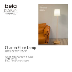 belaDESIGN ベラデザイン　ライト・照明 Charon Floor Lamp カロンフロアランプ 5枚目の画像
