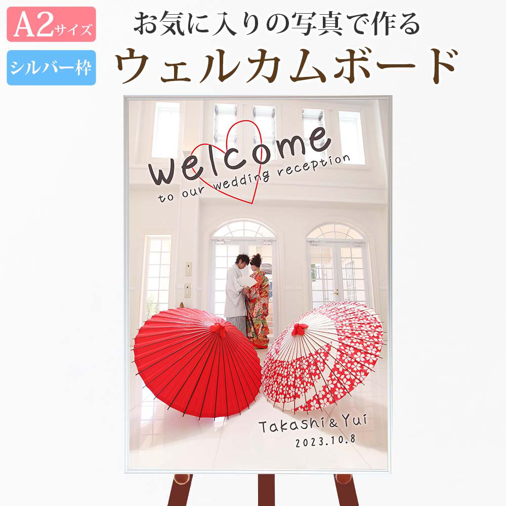 ウェルカムボード 写真 結婚式 ウェルカムアイテム【A2サイズ シルバー枠 ハート 写真1枚タイプ 5】挙式 披露宴