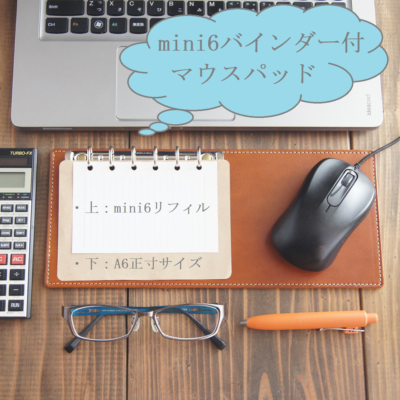 「ミニ6とA6正寸」のリフィルが使える小機能マウスパッド/ヌメ革/デスクマット