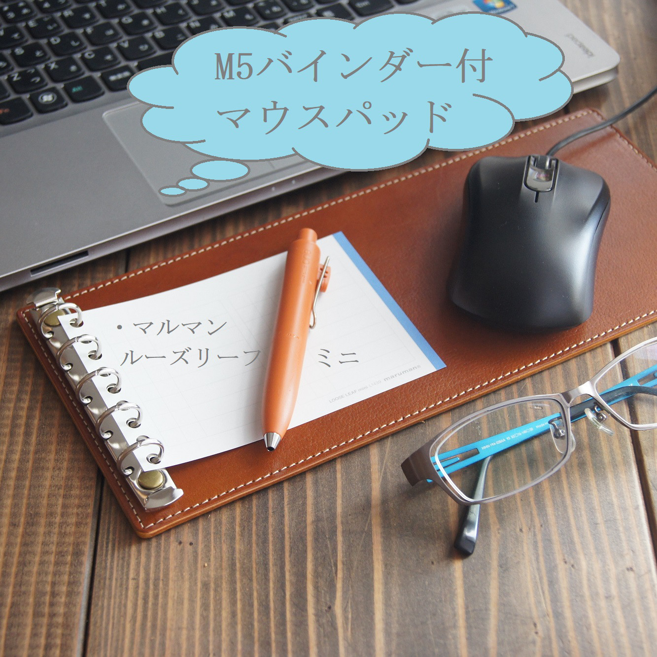 「M5」のリフィルが使える小機能マウスパッド/マルマン「ルーズリーフミニ」/ヌメ革/デスクマット