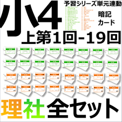 中学受験 暗記カード【4年上 理科・社会 全セット 1-19回】 組分け