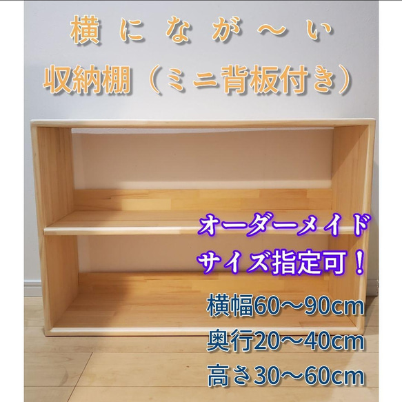 横になが〜い収納棚 ミニ背板付き （サイズ指定可 完全木製品／完全組立品） 1枚目の画像