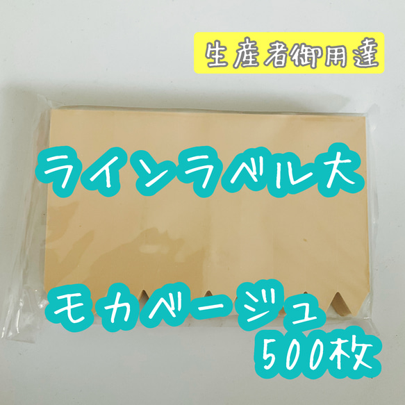 モカベージュ◎500枚 ◎ラインラベル (大) 園芸ラベル カラーラベル 1枚目の画像